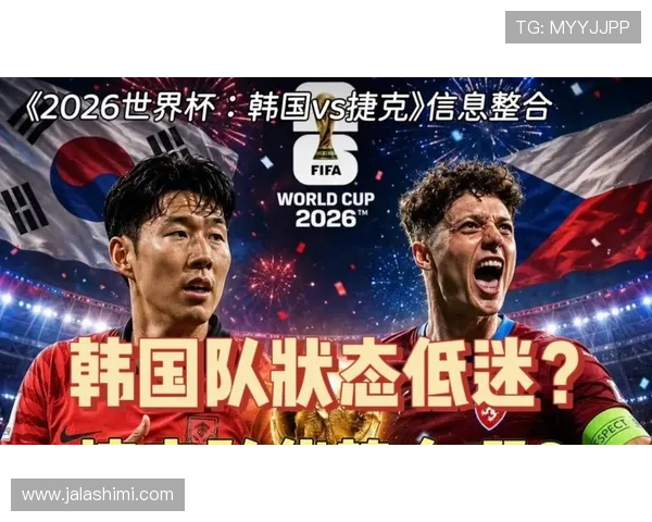 2026年世界杯韩国VS捷克比赛胜负预测：双方实力对比与赛程分析