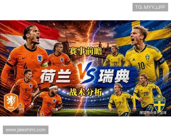 2026年世界杯荷兰对阵瑞典比赛控球率分析与战术解读